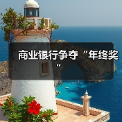 商业银行争夺“年终奖”（图3）
