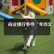 商业银行争夺“年终奖”（图4）