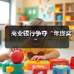 商业银行争夺“年终奖”（图1）