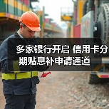 多家银行开启 信用卡分期贴息补申请通道(图3) 多家银行开启 信用卡分期贴息补申请通道(图3)