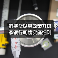 消费贷贴息政策升级 多家银行明确实施细则(图4) 消费贷贴息政策升级 多家银行明确实施细则(图4)