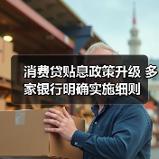 消费贷贴息政策升级 多家银行明确实施细则(图2) 消费贷贴息政策升级 多家银行明确实施细则(图2)