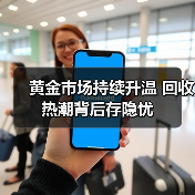 黄金市场持续升温 回收热潮背后存隐忧(图2) 黄金市场持续升温 回收热潮背后存隐忧(图2)