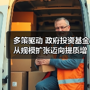 多策驱动 政府投资基金从规模扩张迈向提质增效(图1) 多策驱动 政府投资基金从规模扩张迈向提质增效(图1)
