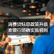 消费贷贴息政策升级 多家银行明确实施细则(图1) 消费贷贴息政策升级 多家银行明确实施细则(图1)