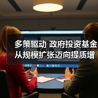 多策驱动 政府投资基金从规模扩张迈向提质增效(图2) 多策驱动 政府投资基金从规模扩张迈向提质增效(图2)