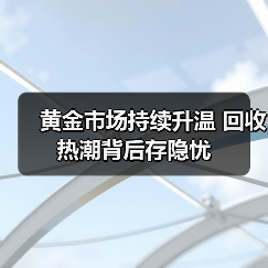 黄金市场持续升温 回收热潮背后存隐忧(图4) 黄金市场持续升温 回收热潮背后存隐忧(图4)