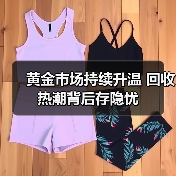 黄金市场持续升温 回收热潮背后存隐忧(图3) 黄金市场持续升温 回收热潮背后存隐忧(图3)