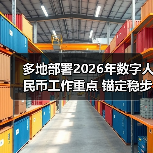 多地部署2026年数字人民币工作重点 锚定稳步发展主线(图3) 多地部署2026年数字人民币工作重点 锚定稳步发展主线(图3)