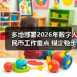 多地部署2026年数字人民币工作重点 锚定稳步发展主线(图1) 多地部署2026年数字人民币工作重点 锚定稳步发展主线(图1)