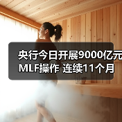 央行今日开展9000亿元MLF操作 连续11个月加量续做(图2) 央行今日开展9000亿元MLF操作 连续11个月加量续做(图2)