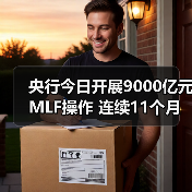 央行今日开展9000亿元MLF操作 连续11个月加量续做(图3) 央行今日开展9000亿元MLF操作 连续11个月加量续做(图3)