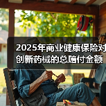 2025年商业健康保险对创新药械的总赔付金额约147亿元(图4) 2025年商业健康保险对创新药械的总赔付金额约147亿元(图4)