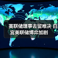 美联储理事去留难决 白宫美联储博弈加剧(图2) 美联储理事去留难决 白宫美联储博弈加剧(图2)