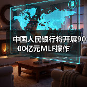 中国人民银行将开展9000亿元MLF操作(图2) 中国人民银行将开展9000亿元MLF操作(图2)