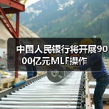 中国人民银行将开展9000亿元MLF操作(图1) 中国人民银行将开展9000亿元MLF操作(图1)