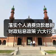 落实个人消费贷款最新财政贴息政策 六大行集体公告(图1) 落实个人消费贷款最新财政贴息政策 六大行集体公告(图1)