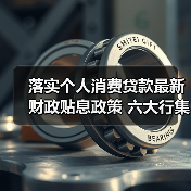 落实个人消费贷款最新财政贴息政策 六大行集体公告(图2) 落实个人消费贷款最新财政贴息政策 六大行集体公告(图2)