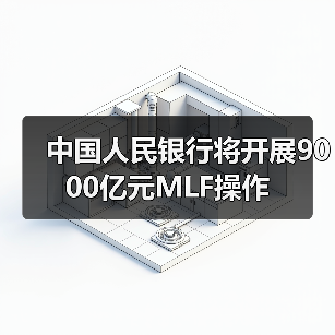 中国人民银行将开展9000亿元MLF操作(图4) 中国人民银行将开展9000亿元MLF操作(图4)