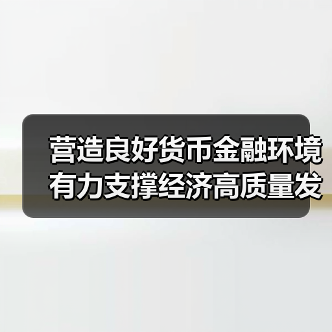 营造良好货币金融环境 有力支撑经济高质量发展——访中国人民银行党委书记、行长潘功胜(图1) 营造良好货币金融环境 有力支撑经济高质量发展——访中国人民银行党委书记、行长潘功胜(图1)