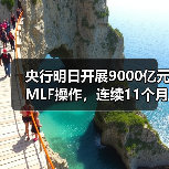 央行明日开展9000亿元MLF操作,连续11个月加量续做(图2) 央行明日开展9000亿元MLF操作,连续11个月加量续做(图2)