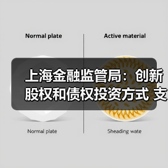 上海金融监管局:创新股权和债权投资方式 支持信托公司开展定制化家族信托、家庭服务信托、保险金信托等服务(图4) 上海金融监管局:创新股权和债权投资方式 支持信托公司开展定制化家族信托、家庭服务信托、保险金信托等服务(图4)