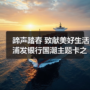 蹄声踏春 致献美好生活 浦发银行国潮主题卡之马年贺岁产品骏耀上市(图3) 蹄声踏春 致献美好生活 浦发银行国潮主题卡之马年贺岁产品骏耀上市(图3)