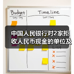 中国人民银行对2家拒收人民币现金的单位及相关责任人作出经济处罚(图3) 中国人民银行对2家拒收人民币现金的单位及相关责任人作出经济处罚(图3)