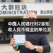 中国人民银行对2家拒收人民币现金的单位及相关责任人作出经济处罚(图2) 中国人民银行对2家拒收人民币现金的单位及相关责任人作出经济处罚(图2)