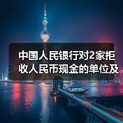 中国人民银行对2家拒收人民币现金的单位及相关责任人作出经济处罚(图1) 中国人民银行对2家拒收人民币现金的单位及相关责任人作出经济处罚(图1)