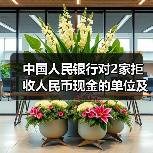 中国人民银行对2家拒收人民币现金的单位及相关责任人作出经济处罚(图4) 中国人民银行对2家拒收人民币现金的单位及相关责任人作出经济处罚(图4)