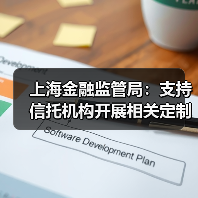 上海金融监管局:支持信托机构开展相关定制化服务和不动产信托业务 鼓励金融租赁公司开展养老服务业融资租赁等金融业务(图3) 上海金融监管局:支持信托机构开展相关定制化服务和不动产信托业务 鼓励金融租赁公司开展养老服务业融资租赁等金融业务(图3)