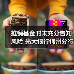 推销基金时未充分告知风险 光大银行锦州分行被判承担客户一半损失(图2) 推销基金时未充分告知风险 光大银行锦州分行被判承担客户一半损失(图2)