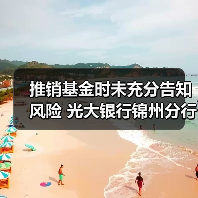 推销基金时未充分告知风险 光大银行锦州分行被判承担客户一半损失(图3) 推销基金时未充分告知风险 光大银行锦州分行被判承担客户一半损失(图3)