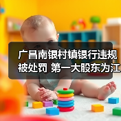 广昌南银村镇银行违规被处罚 第一大股东为江西银行(图1) 广昌南银村镇银行违规被处罚 第一大股东为江西银行(图1)