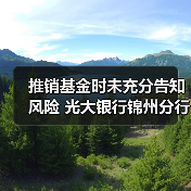 推销基金时未充分告知风险 光大银行锦州分行被判承担客户一半损失(图1) 推销基金时未充分告知风险 光大银行锦州分行被判承担客户一半损失(图1)