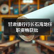 甘肃银行行长石海龙任职资格获批（图1）