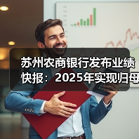 苏州农商银行发布业绩快报:2025年实现归母净利润 20.43亿元 同比增长5.04%(图1) 苏州农商银行发布业绩快报:2025年实现归母净利润 20.43亿元 同比增长5.04%(图1)