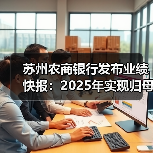 苏州农商银行发布业绩快报:2025年实现归母净利润 20.43亿元 同比增长5.04%(图3) 苏州农商银行发布业绩快报:2025年实现归母净利润 20.43亿元 同比增长5.04%(图3)
