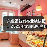 兴业银行发布业绩快报:2025年实现归母净利润774.69亿元 同比增长0.34%(图4) 兴业银行发布业绩快报:2025年实现归母净利润774.69亿元 同比增长0.34%(图4)