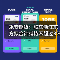 永安期货:股东浙江东方拟合计减持不超过3%公司股份(图2) 永安期货:股东浙江东方拟合计减持不超过3%公司股份(图2)