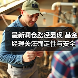 最新调仓路径显现 基金经理关注确定性与安全边际(图2) 最新调仓路径显现 基金经理关注确定性与安全边际(图2)