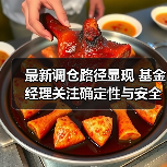 最新调仓路径显现 基金经理关注确定性与安全边际(图4) 最新调仓路径显现 基金经理关注确定性与安全边际(图4)