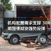机构配置需求支撑 30年期国债期货强势反弹(图2) 机构配置需求支撑 30年期国债期货强势反弹(图2)