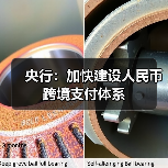 央行:加快建设人民币跨境支付体系(图1) 央行:加快建设人民币跨境支付体系(图1)
