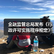 金融监管总局发布《行政许可实施程序规定》 自2026年3月1日起施行（图2）