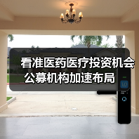 看准医药医疗投资机会 公募机构加速布局(图1) 看准医药医疗投资机会 公募机构加速布局(图1)