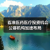看准医药医疗投资机会 公募机构加速布局(图2) 看准医药医疗投资机会 公募机构加速布局(图2)