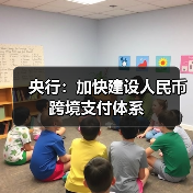 央行:加快建设人民币跨境支付体系(图3) 央行:加快建设人民币跨境支付体系(图3)