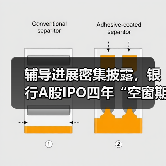 辅导进展密集披露,银行A股IPO四年“空窗期”何时打破(图1) 辅导进展密集披露,银行A股IPO四年“空窗期”何时打破(图1)